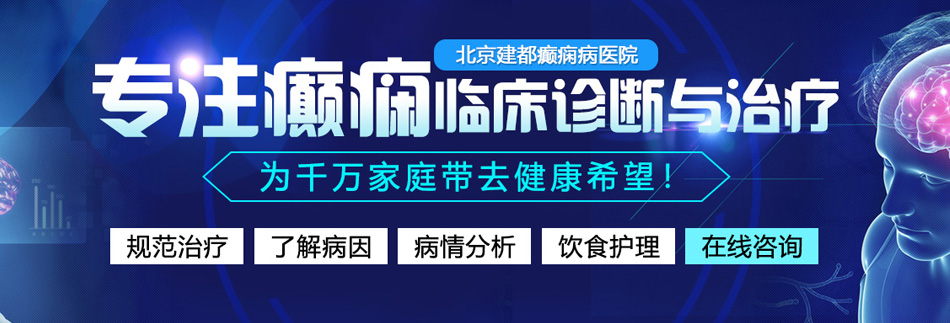 男人和女人日批啊啊啊啊啊啊，好大，北京癫痫病医院